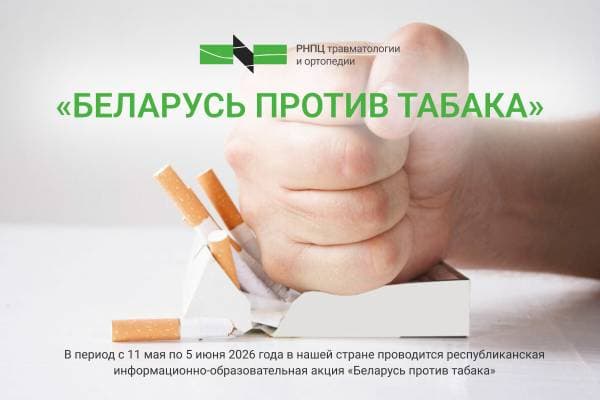 Республиканская информационно-образовательная акция «Беларусь против табака»